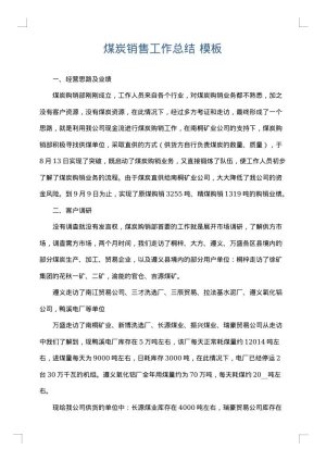 煤炭销售工作总结