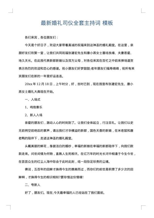 最新婚礼司仪全套主持词