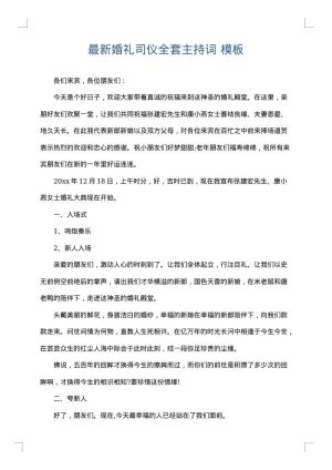 最新婚礼司仪全套主持词