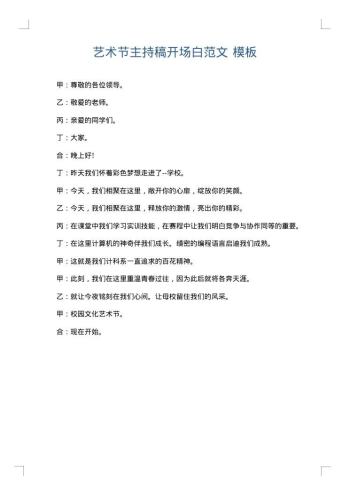 艺术节主持稿开场白范文