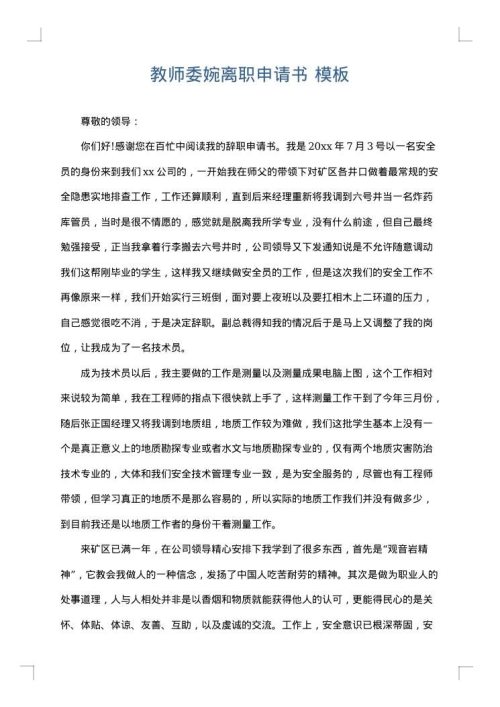 教师委婉离职申请书