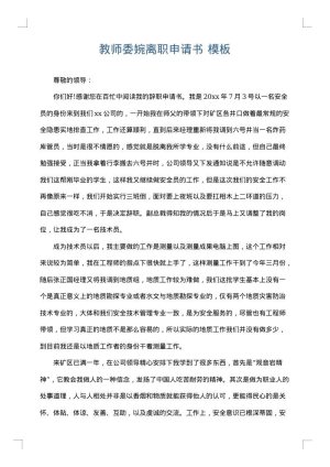 教师委婉离职申请书