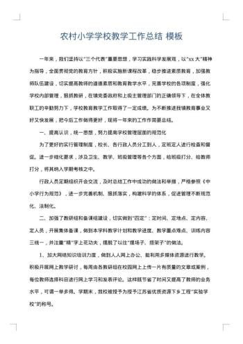 农村小学学校教学工作总结
