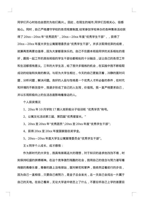 大学优秀毕业生主要事迹