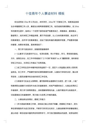 十佳青年个人事迹材料
