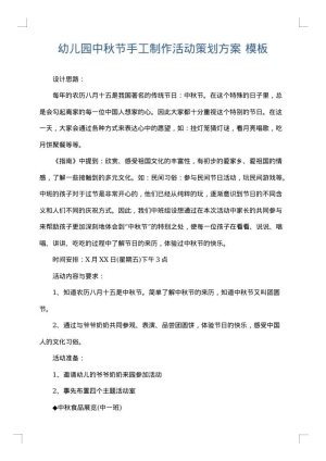 幼儿园中秋节手工制作活动策划方案