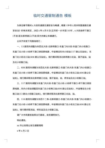 临时交通管制通告