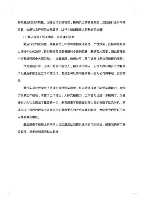 餐饮顶岗实习报告