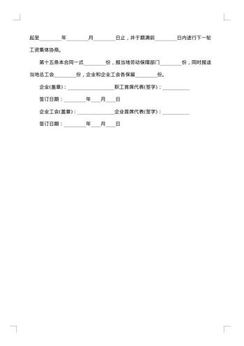 事业单位工资专项集体合同