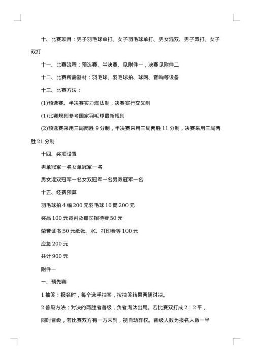 校园羽毛球比赛活动策划方案范本
