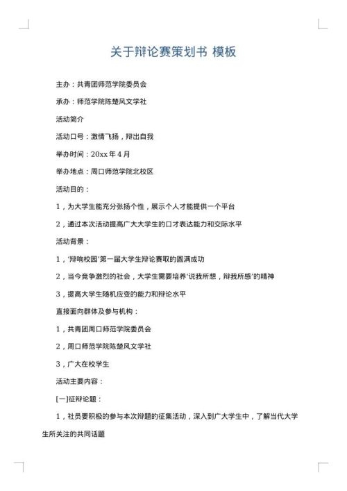 关于辩论赛策划书