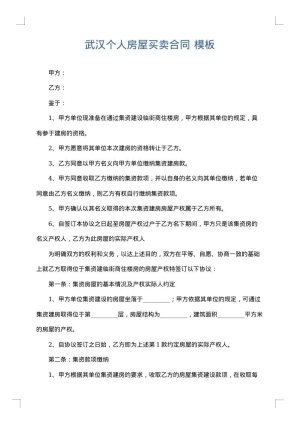 武汉个人房屋买卖合同