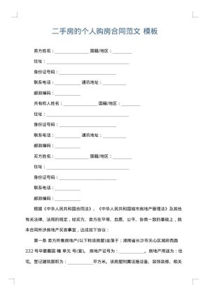 二手房的个人购房合同范文
