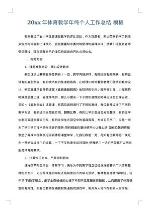 2025年体育教学年终个人工作总结