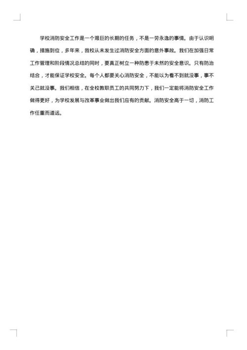 学校消防安全工作总结