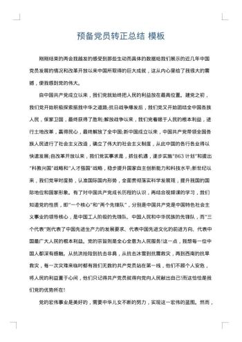 预备党员转正总结