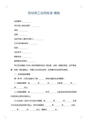 劳动用工合同标准