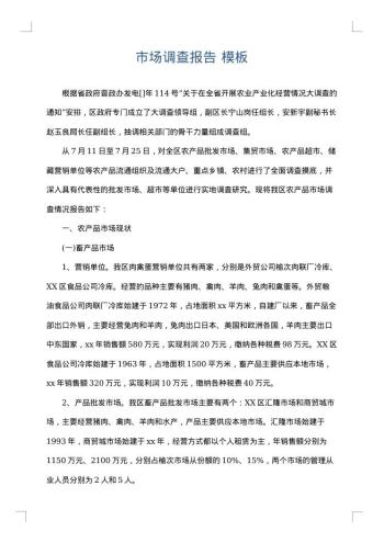 市场调查报告