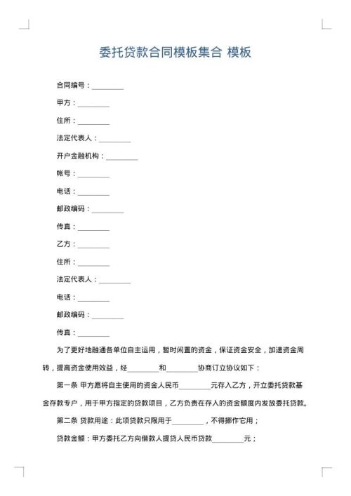 委托贷款合同模板集合
