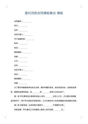 委托贷款合同模板集合