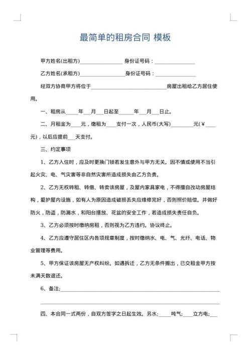 最简单的租房合同
