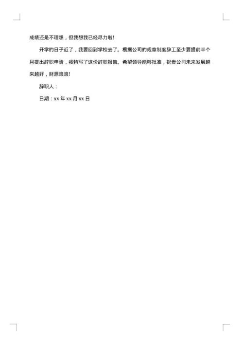 精选的关于大学实习生辞职报告模板