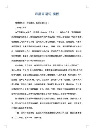 寿星答谢词
