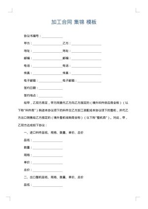 加工合同 集锦
