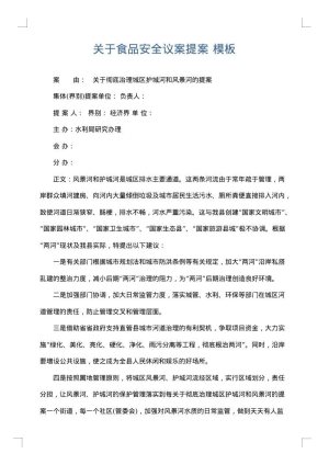 关于食品安全议案提案