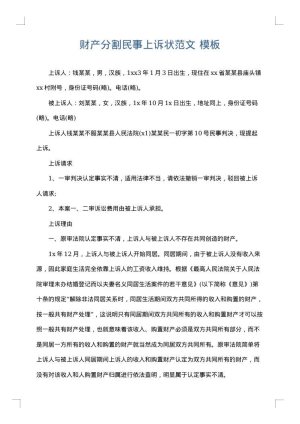 财产分割民事上诉状范文