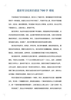 最新军训结束的感言700字