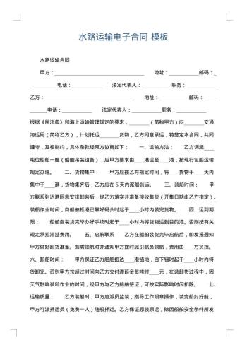 水路运输电子合同