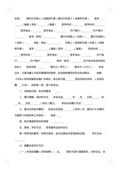 精选技术咨询合同汇编