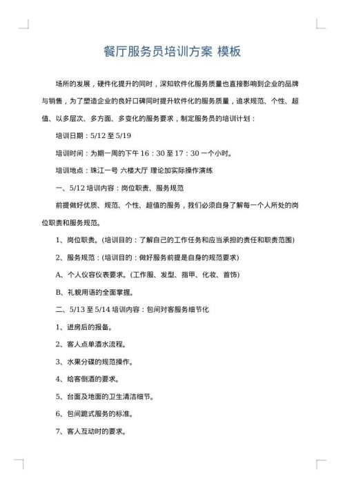 餐厅服务员培训方案