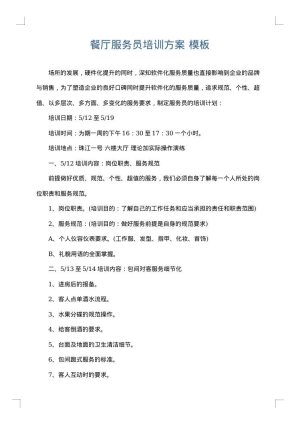 餐厅服务员培训方案