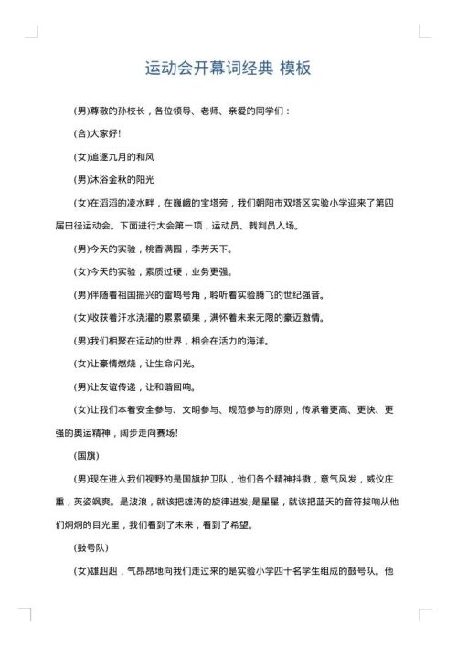 运动会开幕词经典