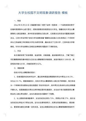 大学生校园不文明现象调研报告
