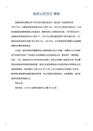 减资公告范文