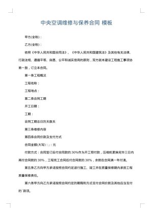 中央空调维修与保养合同