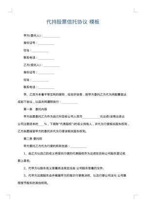 代持股票信托协议