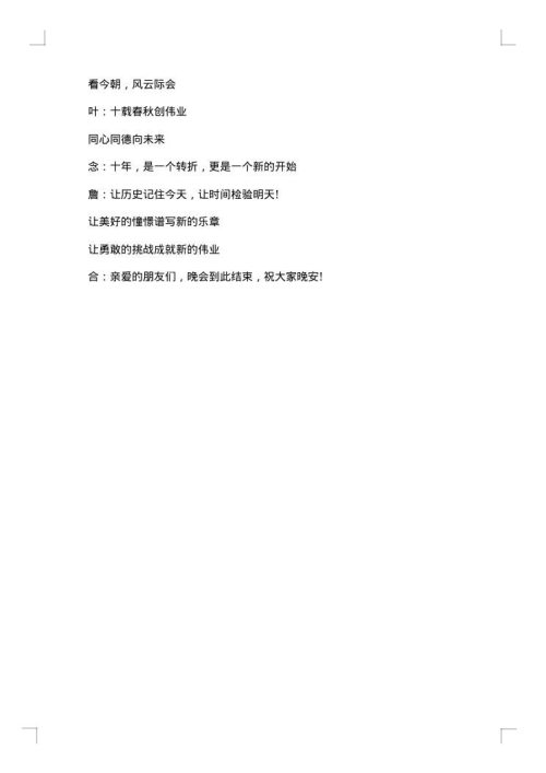 周年晚会主持词范文
