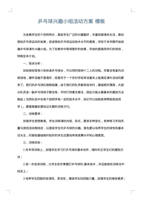 乒乓球兴趣小组活动方案
