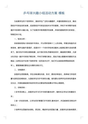 乒乓球兴趣小组活动方案