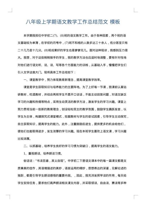 八年级上学期语文教学工作总结范文