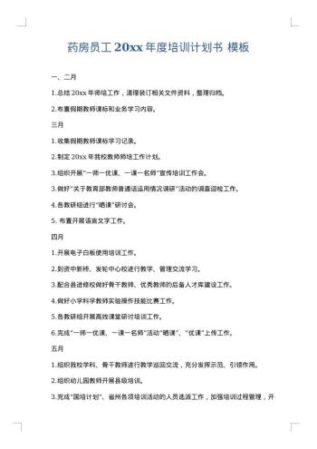 药房员工20xx年度培训计划书
