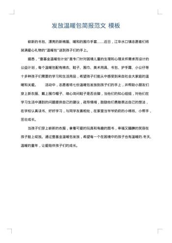 发放温暖包简报范文