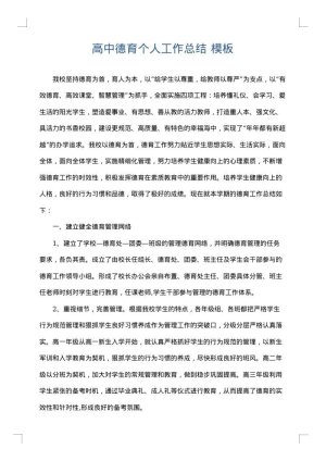 高中德育个人工作总结