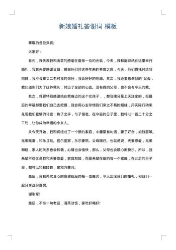 新娘婚礼答谢词