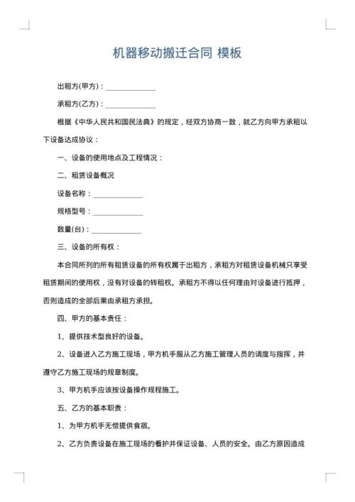机器移动搬迁合同