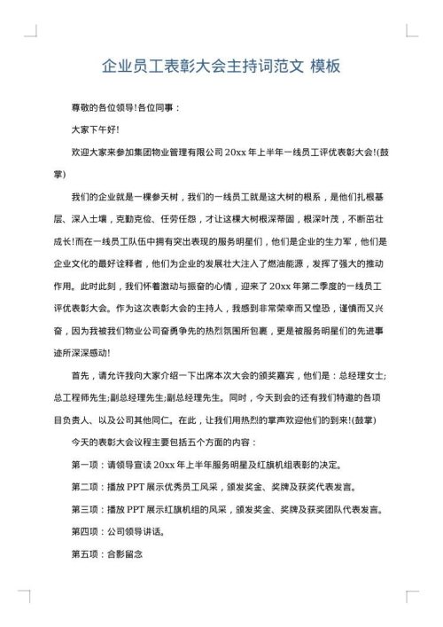 企业员工表彰大会主持词范文